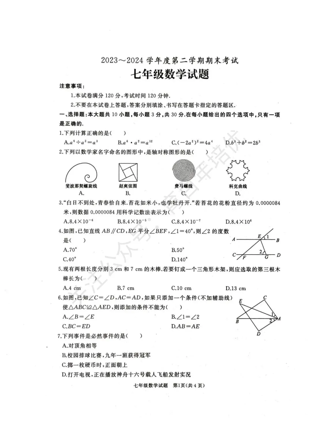 【滕州期末真题】2024年滕州市七年级下学期期末数学真题含答案 第2张
