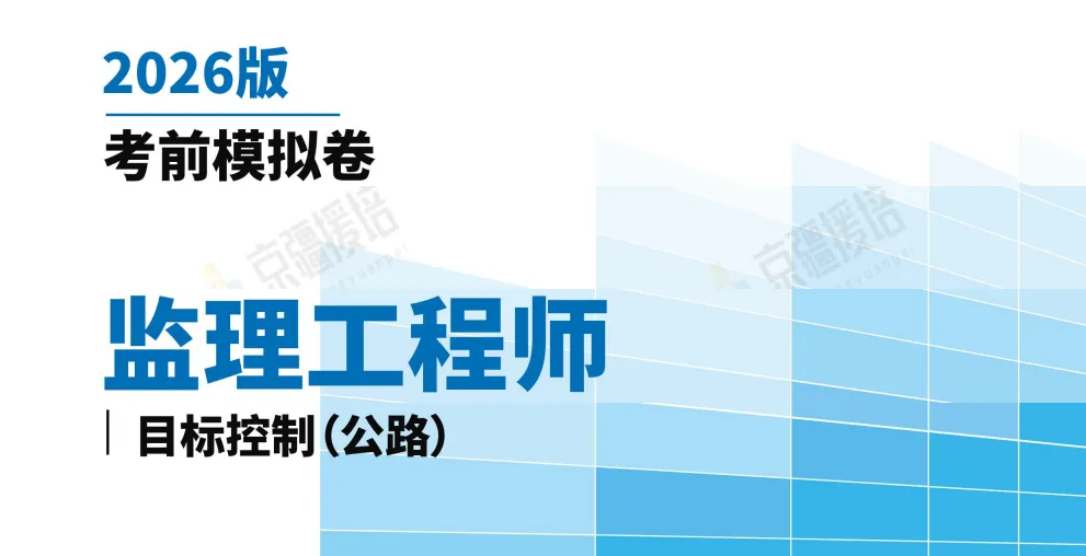 2026年监理工程师考试《目标控制(公路)》考前模拟卷(一)及答案分享-第1张图片-四季读书网