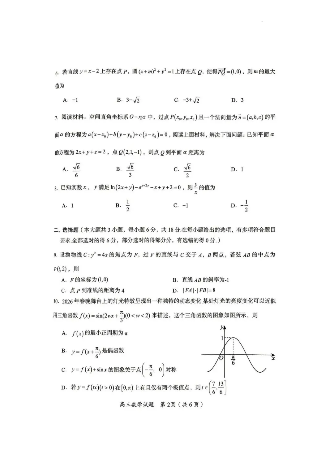 【高三】202605湖南省郴州市第四次模拟考试数学试题 第2张