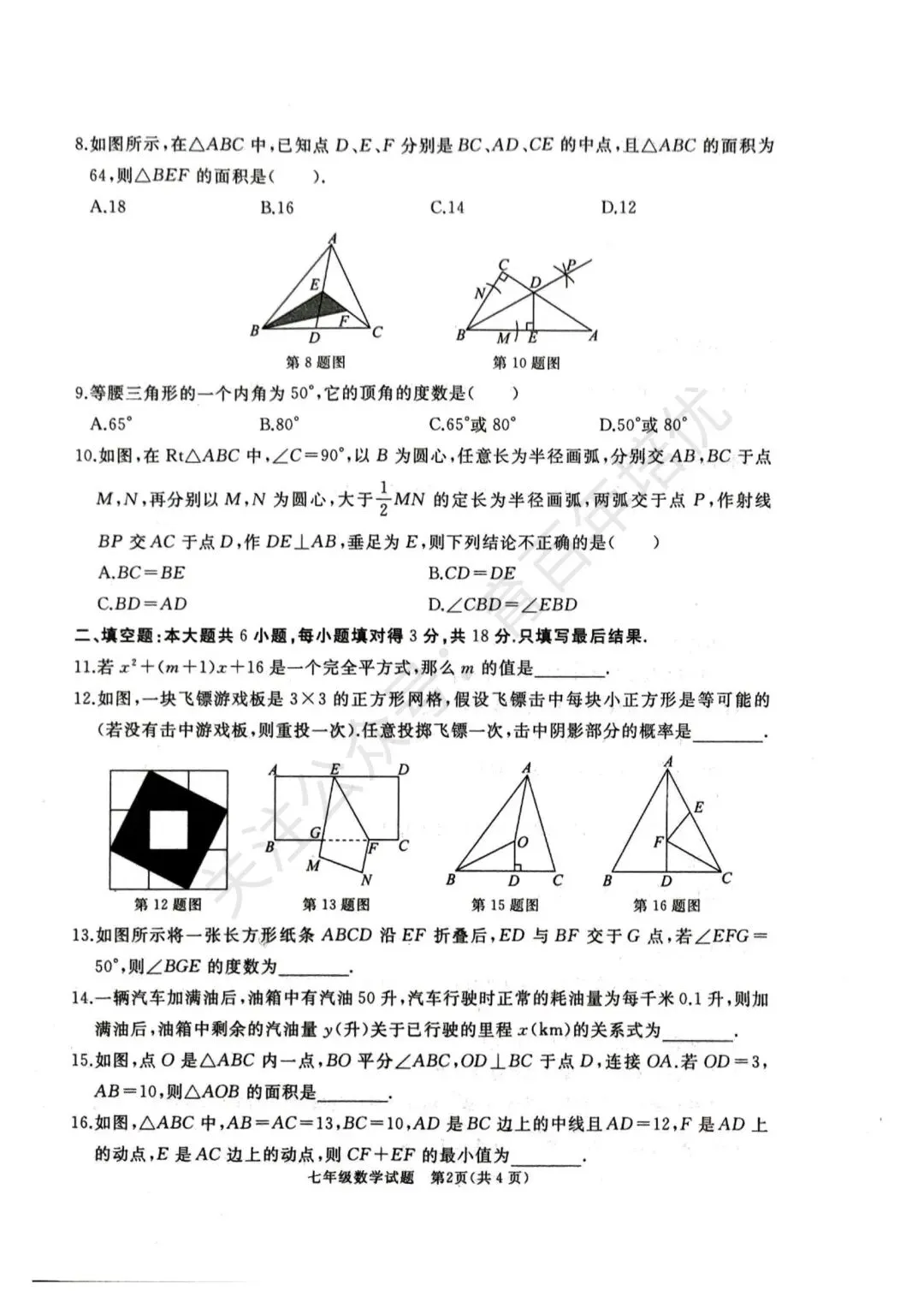 【滕州期末真题】2024年滕州市七年级下学期期末数学真题含答案 第3张