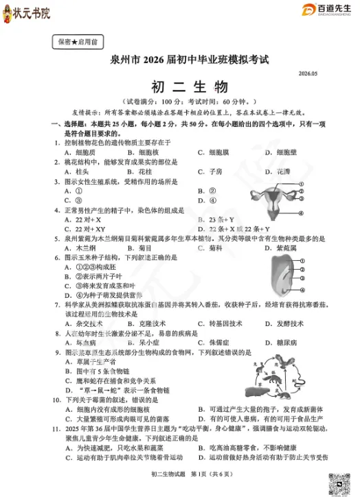 2026泉州初二生物+地理二检试卷答案! 第3张