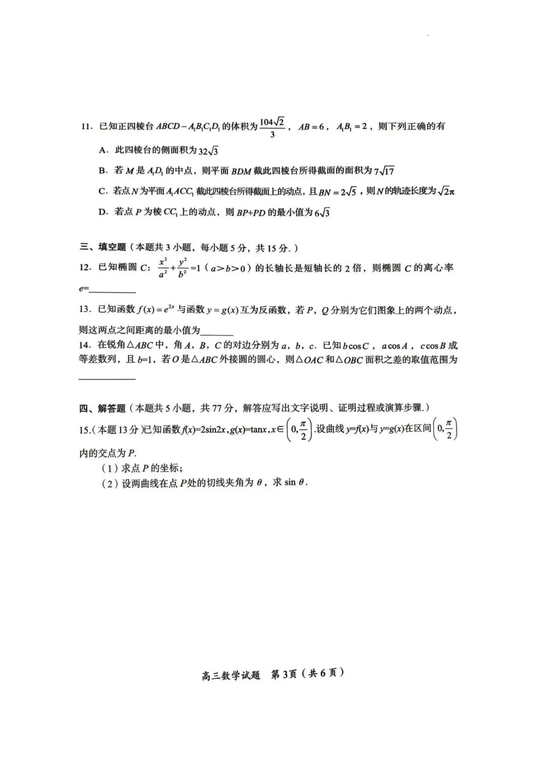 【高三】202605湖南省郴州市第四次模拟考试数学试题 第3张