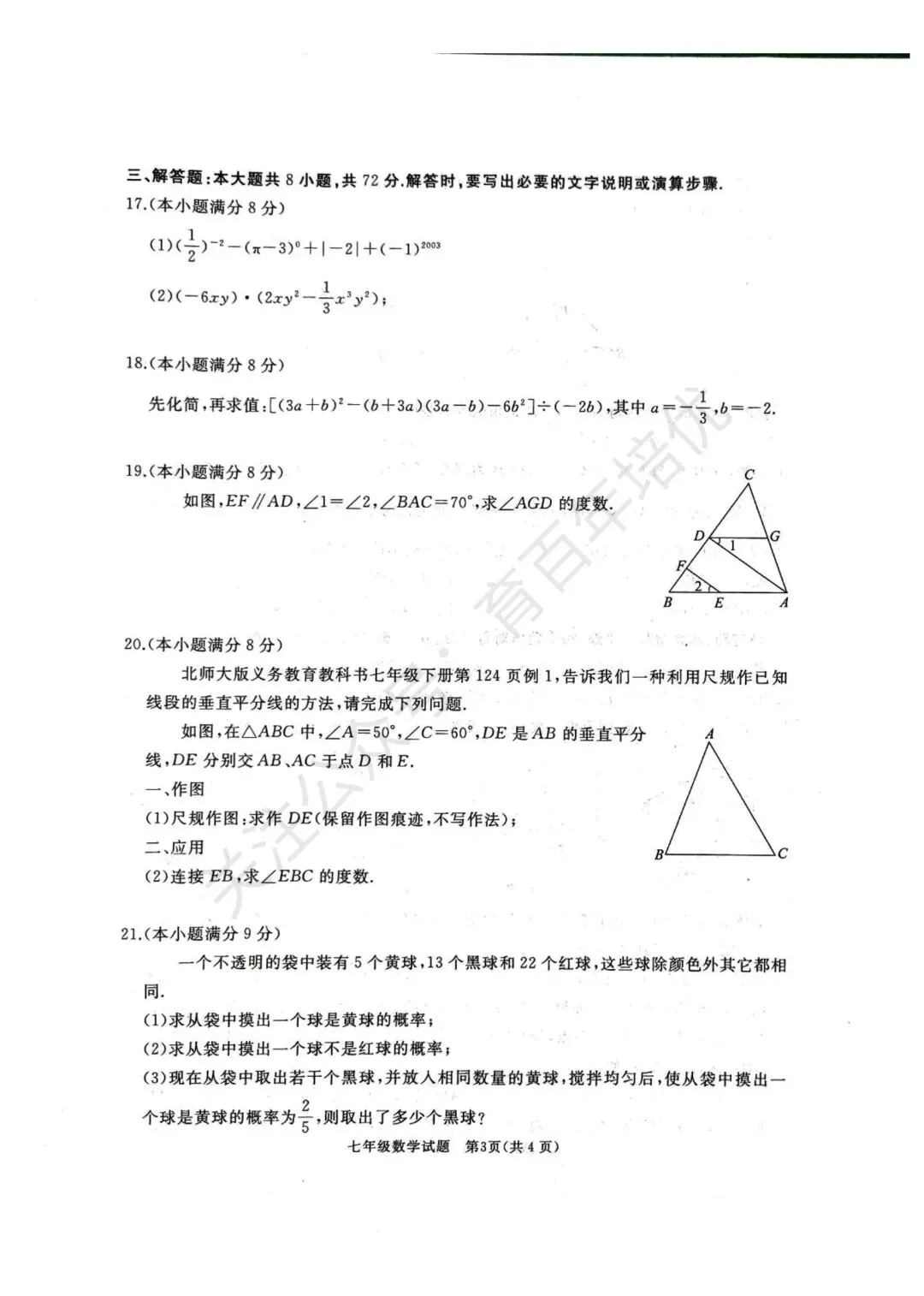 【滕州期末真题】2024年滕州市七年级下学期期末数学真题含答案 第4张