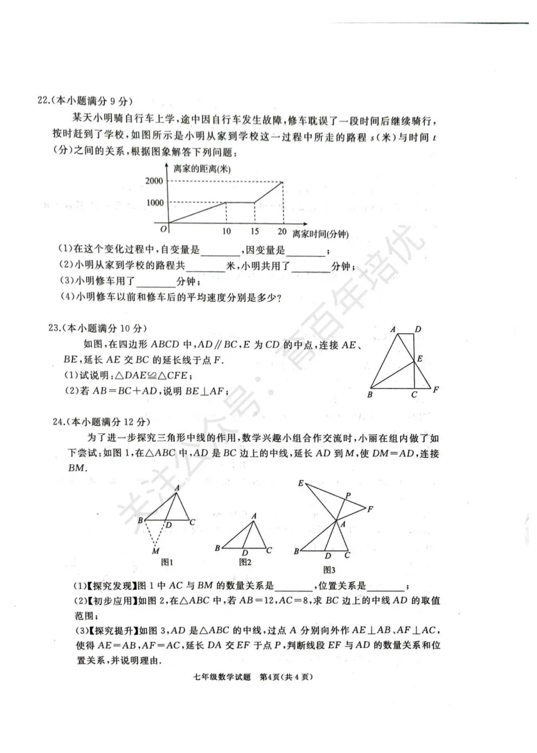 【滕州期末真题】2024年滕州市七年级下学期期末数学真题含答案 第5张