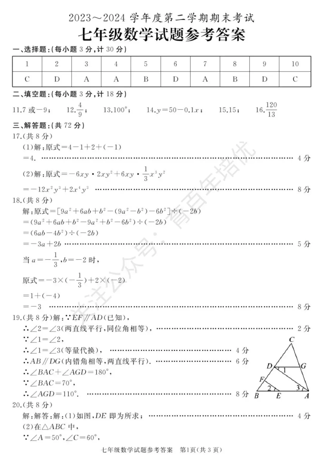 【滕州期末真题】2024年滕州市七年级下学期期末数学真题含答案 第6张