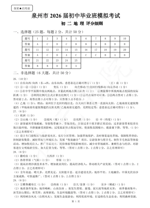 2026泉州初二生物+地理二检试卷答案! 第5张