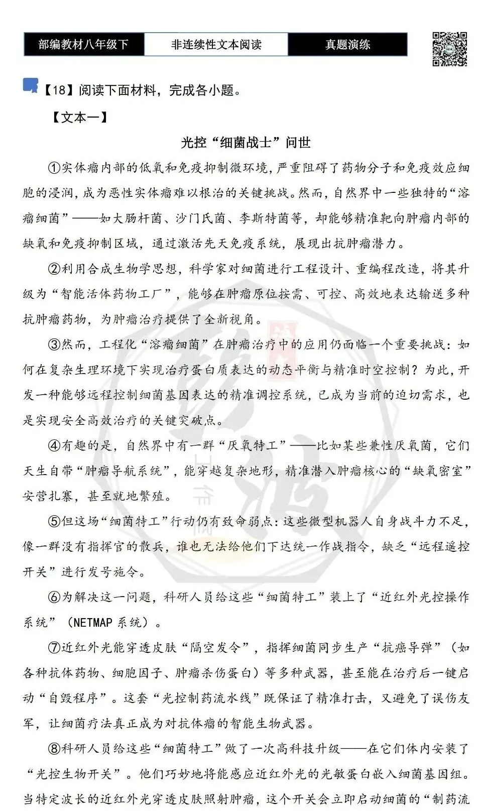 【非连续性文本阅读-真题演练】八年级下-18-与细菌的“秘密对话”-试题精析 第5张
