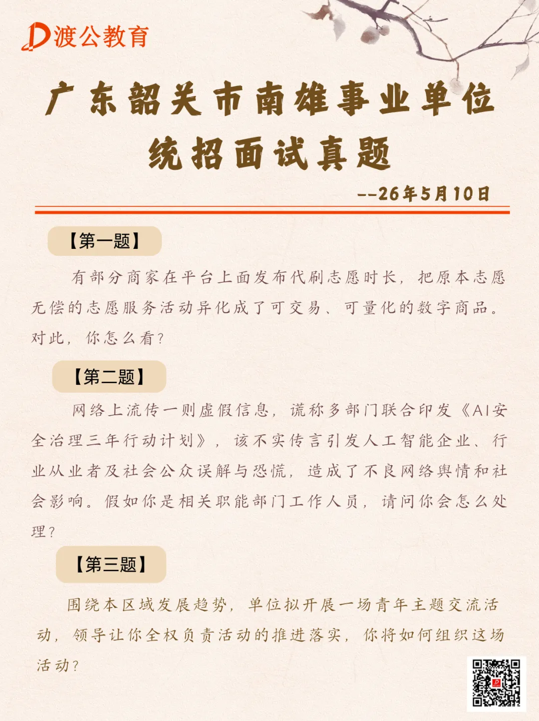 韶关市南雄 | 2026广东省统考面试真题 第2张