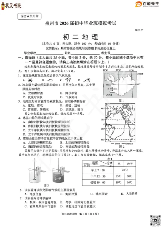 2026泉州初二生物+地理二检试卷答案! 第7张