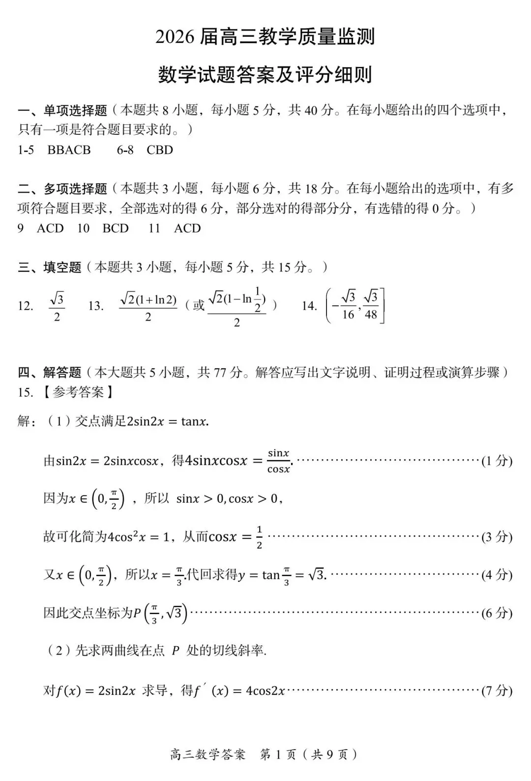 【高三】202605湖南省郴州市第四次模拟考试数学试题 第7张