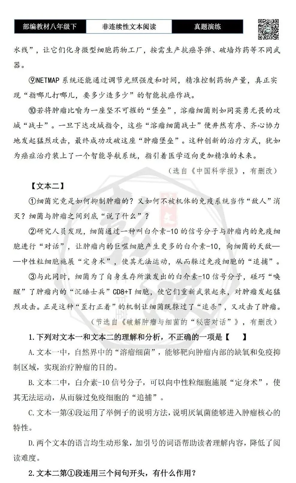 【非连续性文本阅读-真题演练】八年级下-18-与细菌的“秘密对话”-试题精析 第6张