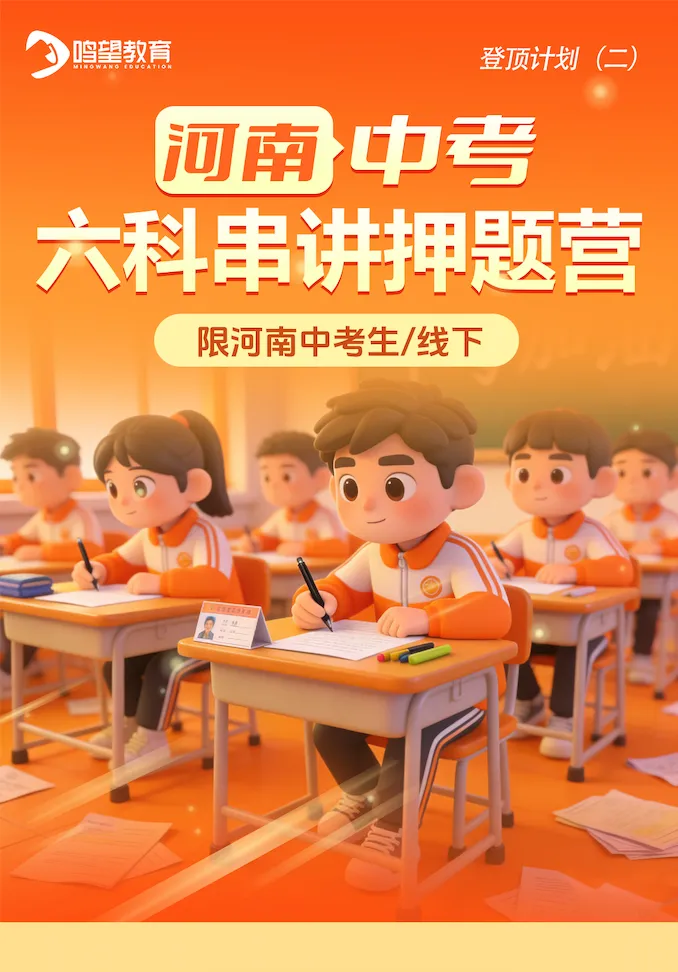 破局中考迷茫,对接高维资源:鸣望中考押题卷让孩子实现精准冲刺! 第8张