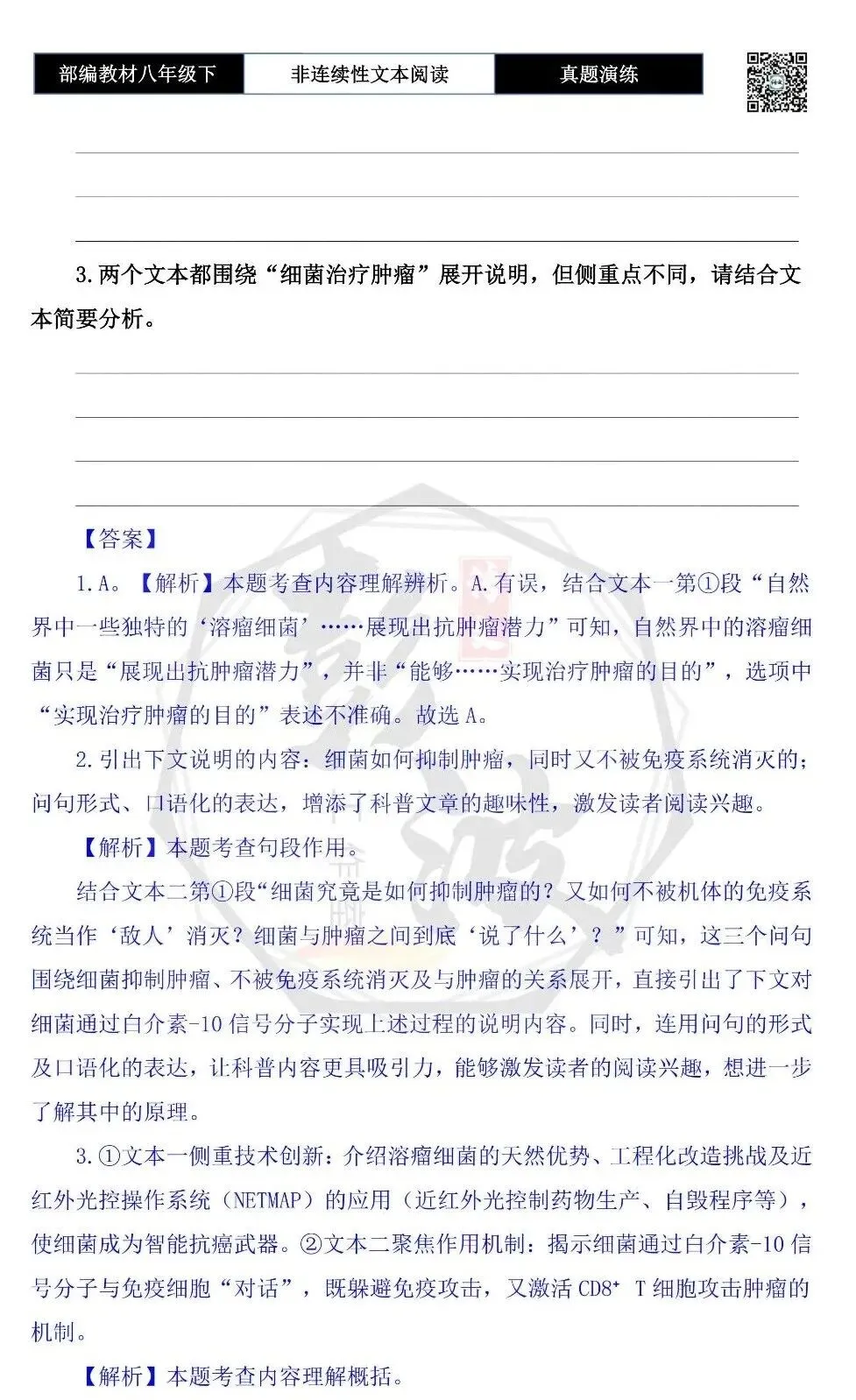 【非连续性文本阅读-真题演练】八年级下-18-与细菌的“秘密对话”-试题精析 第7张