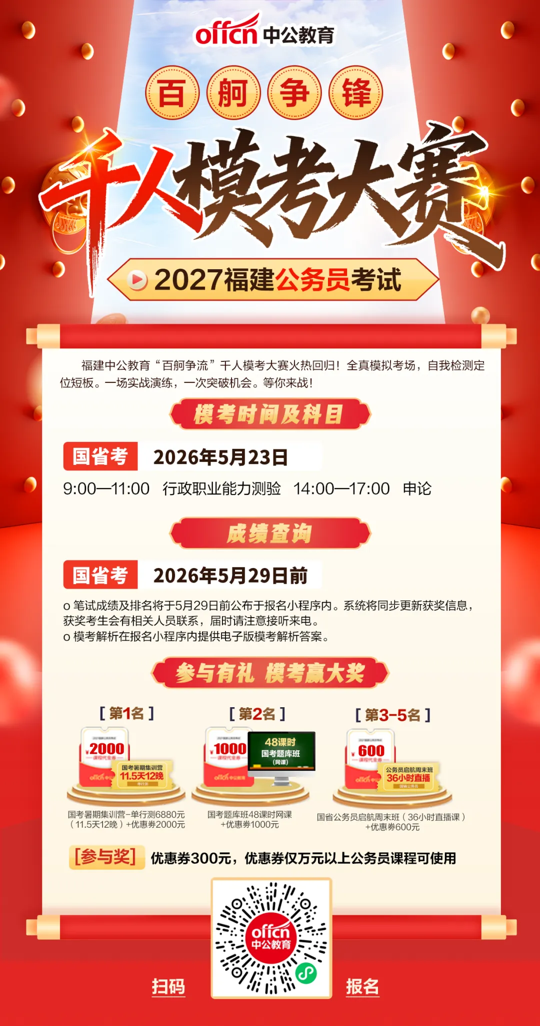 5月23日!泉州公务员考试!千人模考大赛报名入口已开通! 第19张
