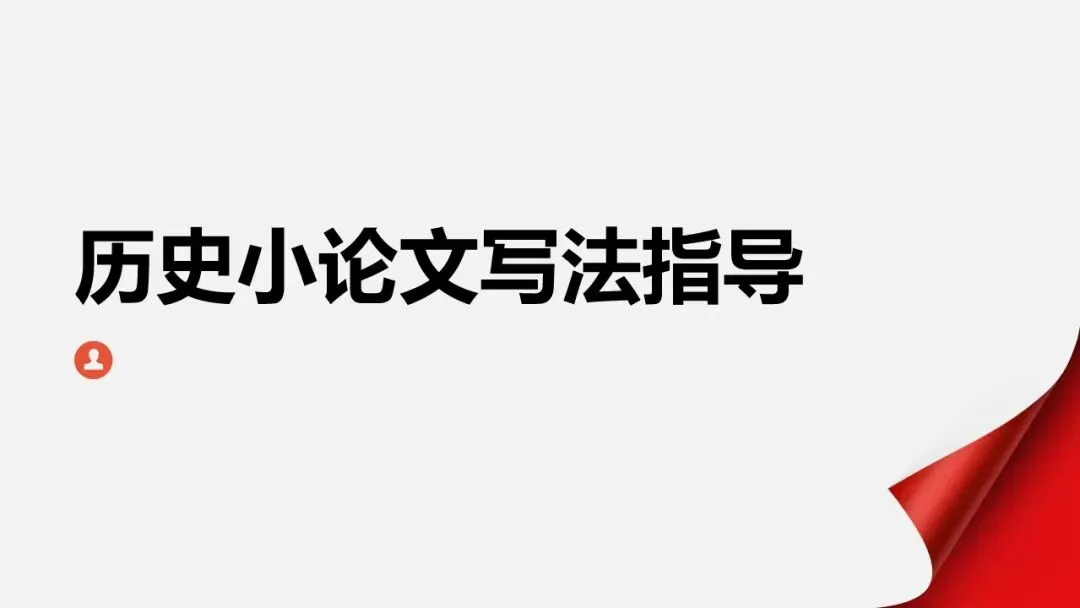 中考冲刺|历史小议论文写法指导 第1张