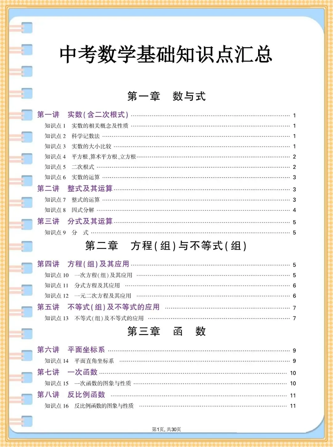 中考数学基础知识点汇总,共30篇可打印 第2张