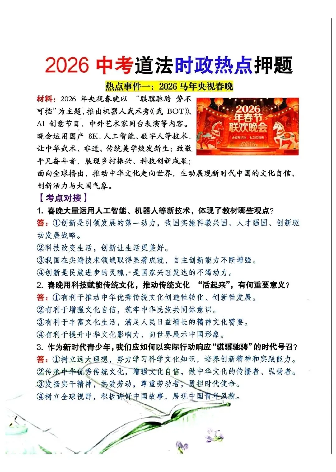 2026中考道德与法治时政热点押题 第1张 2026中考道德与法治时政热点押题 第1张