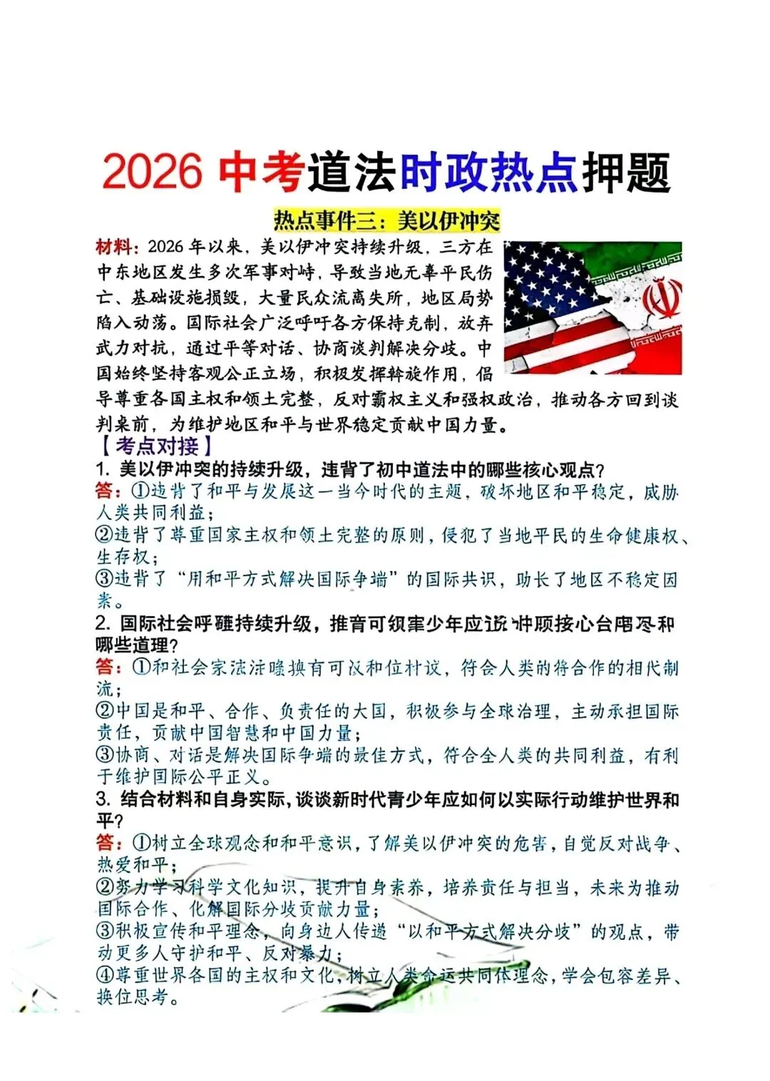 2026中考道德与法治时政热点押题 第3张 2026中考道德与法治时政热点押题 第3张