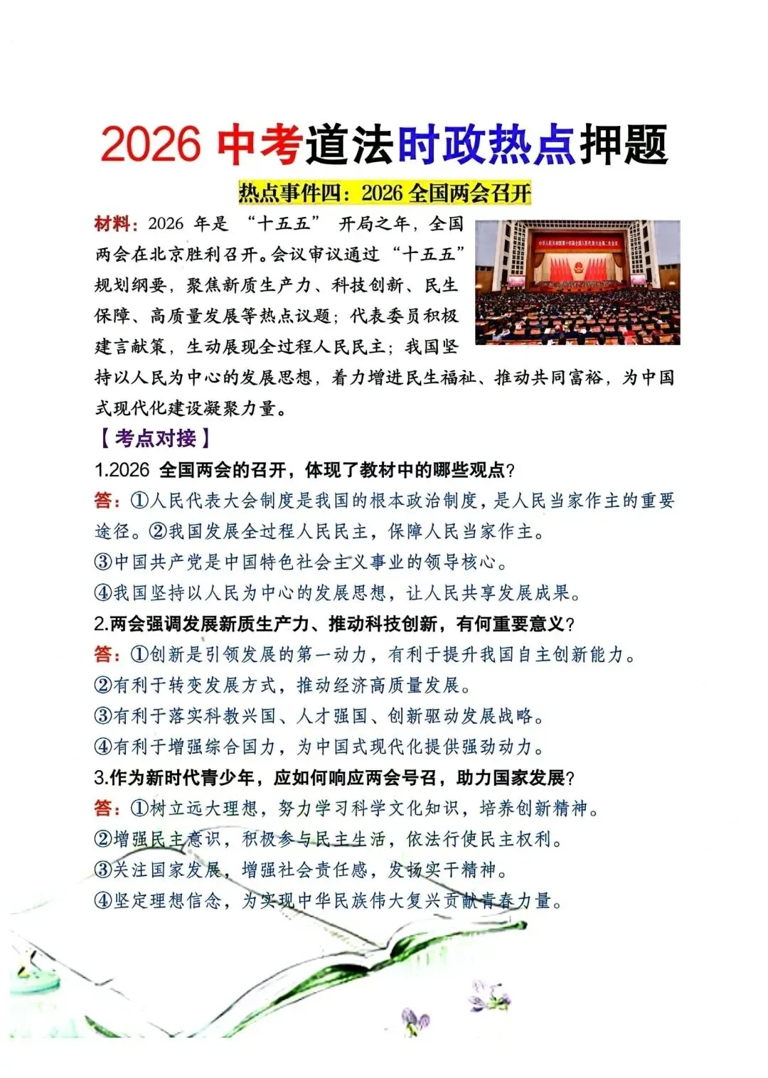 2026中考道德与法治时政热点押题 第4张 2026中考道德与法治时政热点押题 第4张