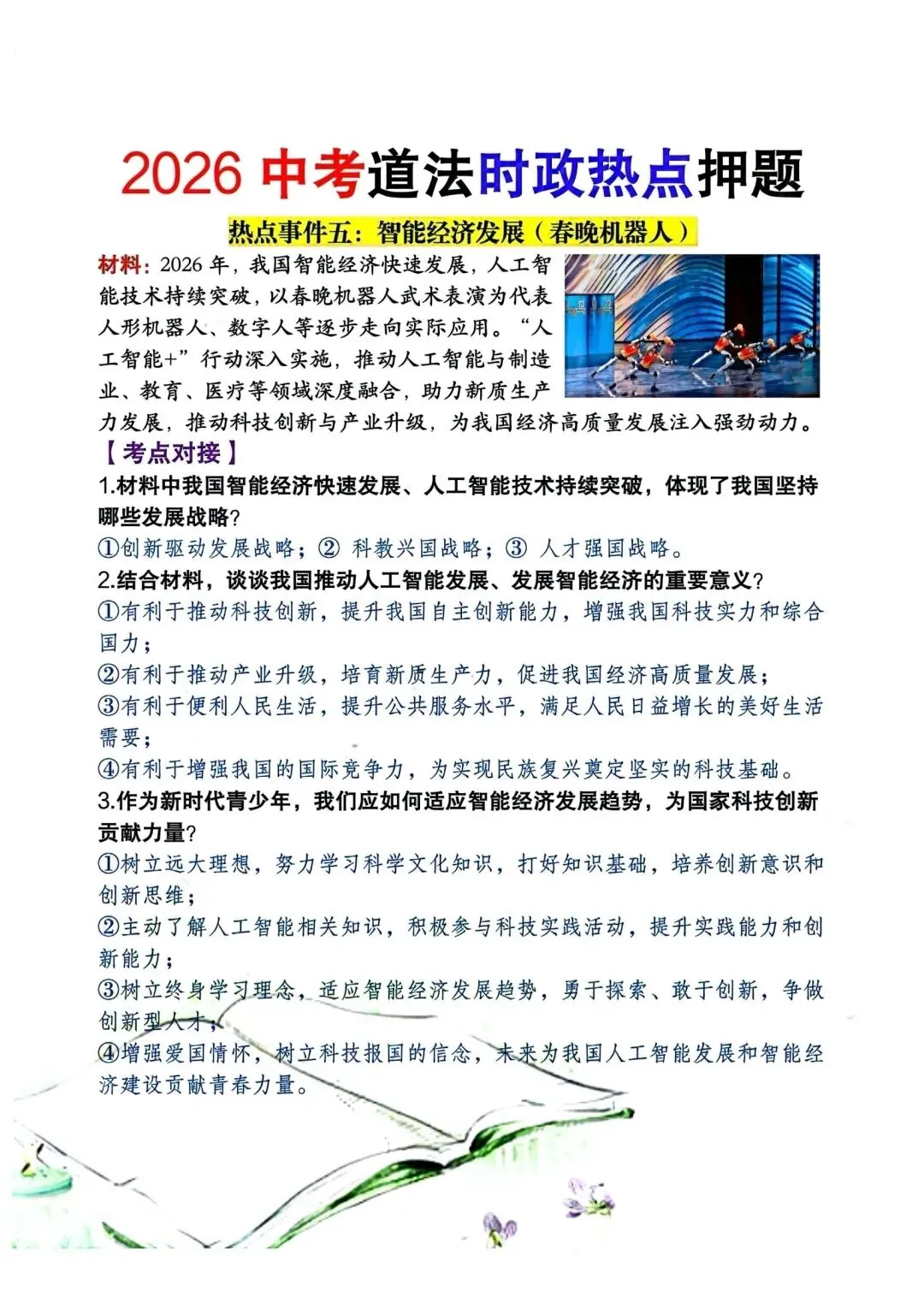 2026中考道德与法治时政热点押题 第5张 2026中考道德与法治时政热点押题 第5张