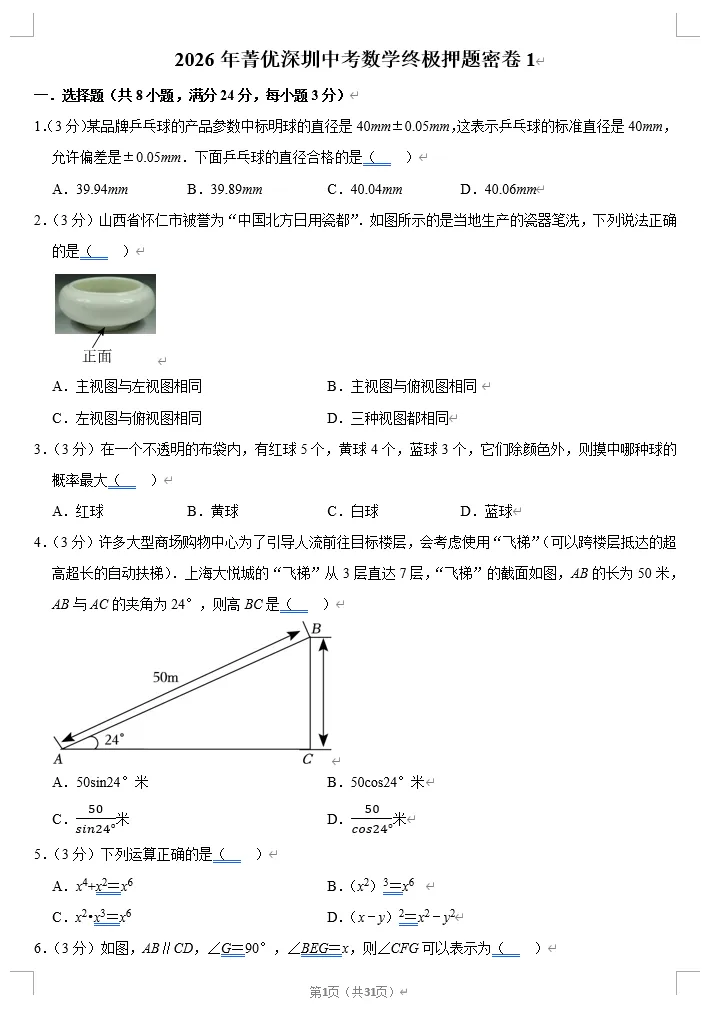 2026年菁优中考数学终极押题密卷汇编 第6张
