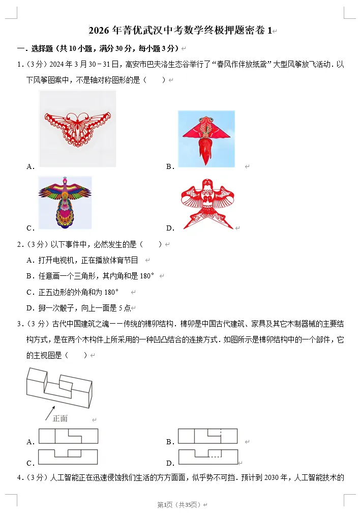 2026年菁优中考数学终极押题密卷汇编 第7张