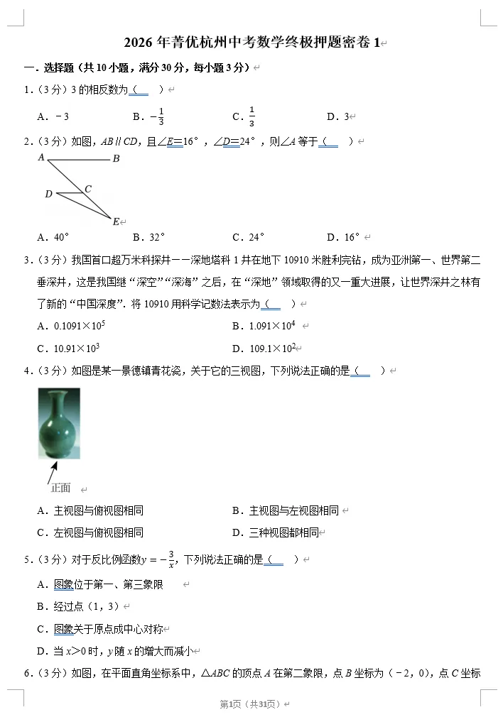 2026年菁优中考数学终极押题密卷汇编 第8张
