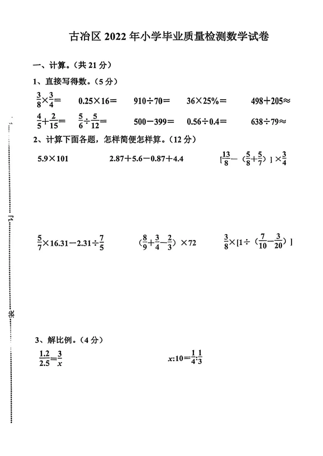 2022年古冶区小升初真题数学卷 第1张