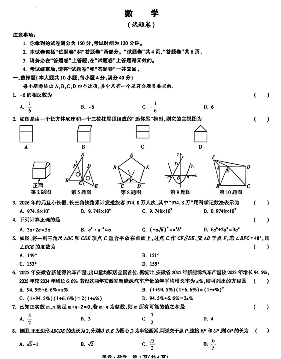 2026年宿松县部分学校中考二模九年级数学试卷和答案 第1张