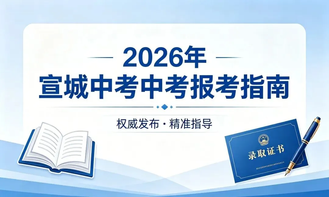 2026年宣城中考报考指南:2025年宣城地区中考普高线,一分一段表,各县区高中录取分数线汇总! 第1张 2026年宣城中考报考指南:2025年宣城地区中考普高线,一分一段表,各县区高中录取分数线汇总! 第1张