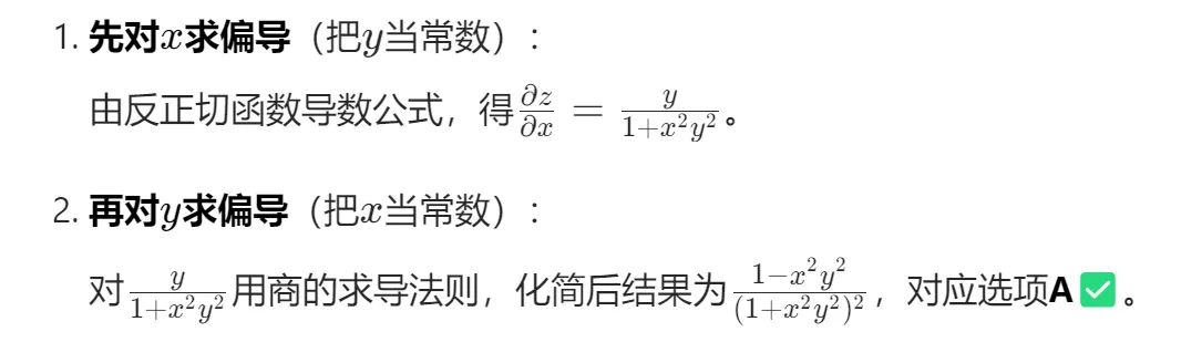 真题天天练 | 高频考点!多元函数的二阶混合偏导数计算 第2张