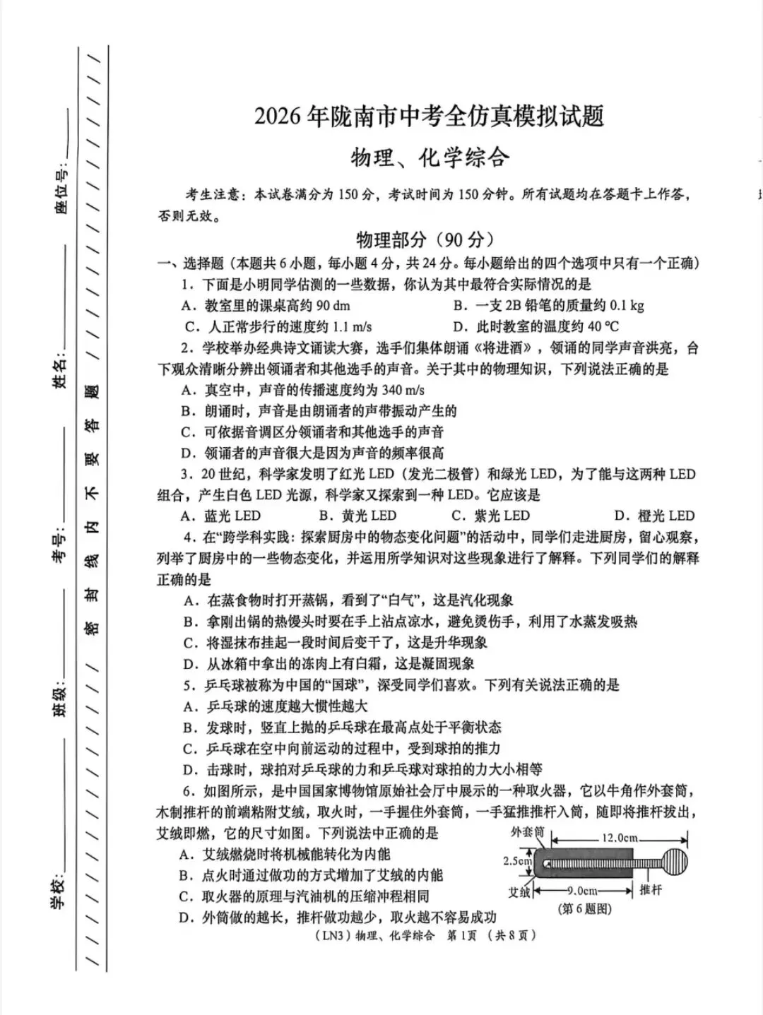 2026陇南市中考物理模拟试题 第1张