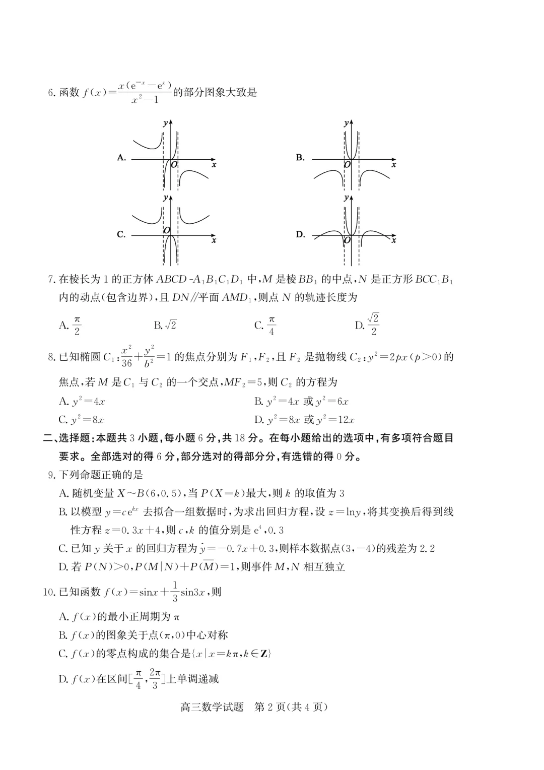 山东枣庄市2026届高三下学期5月模拟考试数学试题 第2张