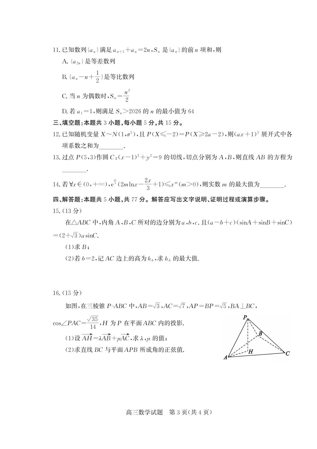 山东枣庄市2026届高三下学期5月模拟考试数学试题 第3张