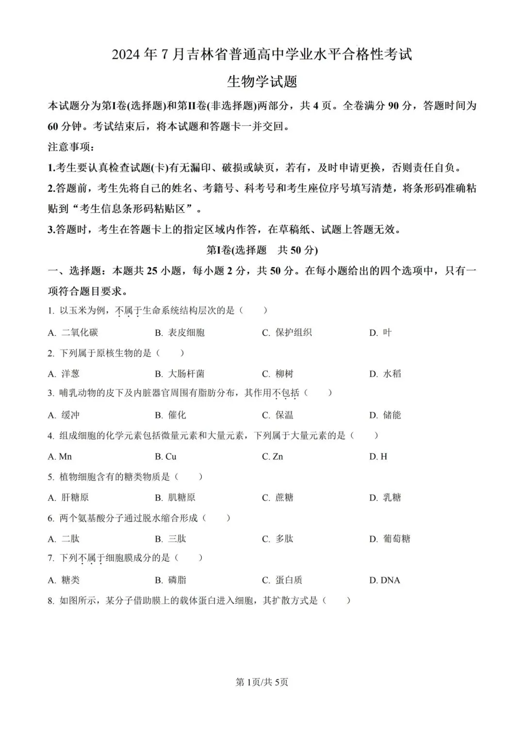近5年吉林省合格考(学考)生物学试卷及答案解析 第3张