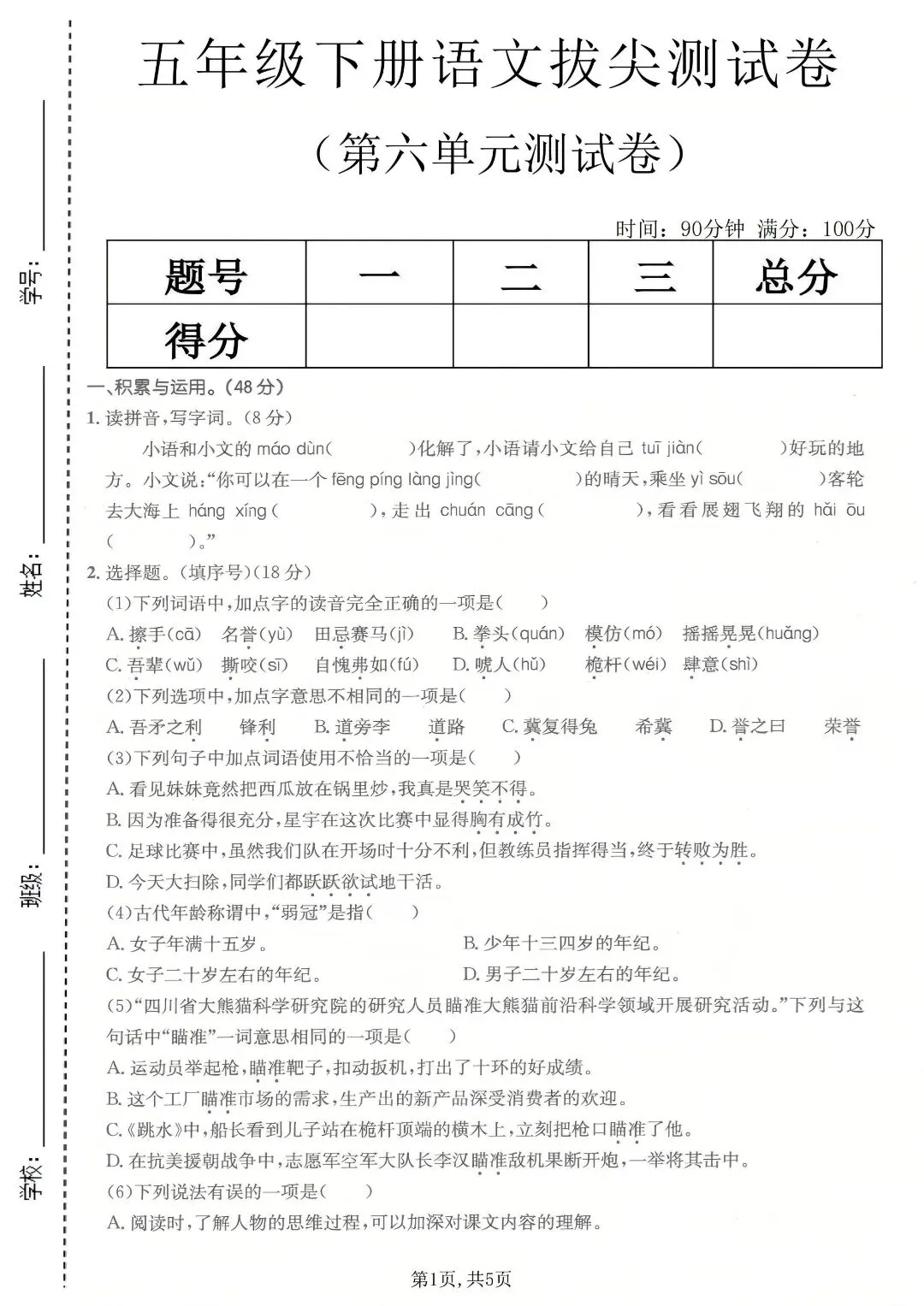 2026 春五年级下册语文第六单元真题卷,吃透考点稳拿分 第3张 2026 春五年级下册语文第六单元真题卷,吃透考点稳拿分 第3张