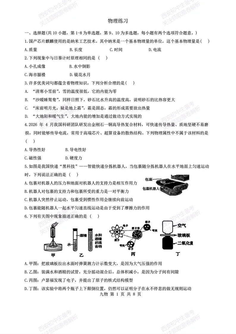 速练!最新名校模考!西安2026中考模拟:【西安铁一中学】九年级五模【物理】免费下载 第7张