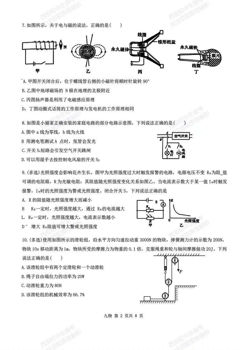 速练!最新名校模考!西安2026中考模拟:【西安铁一中学】九年级五模【物理】免费下载 第8张