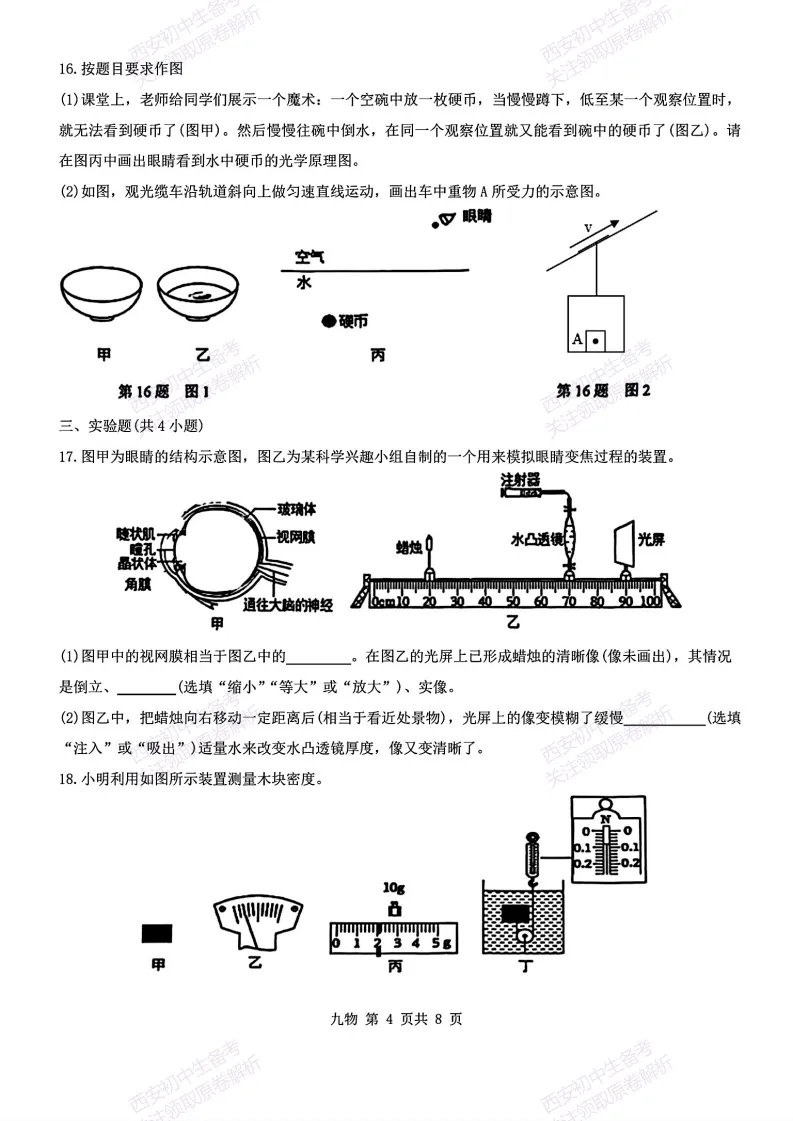 速练!最新名校模考!西安2026中考模拟:【西安铁一中学】九年级五模【物理】免费下载 第10张