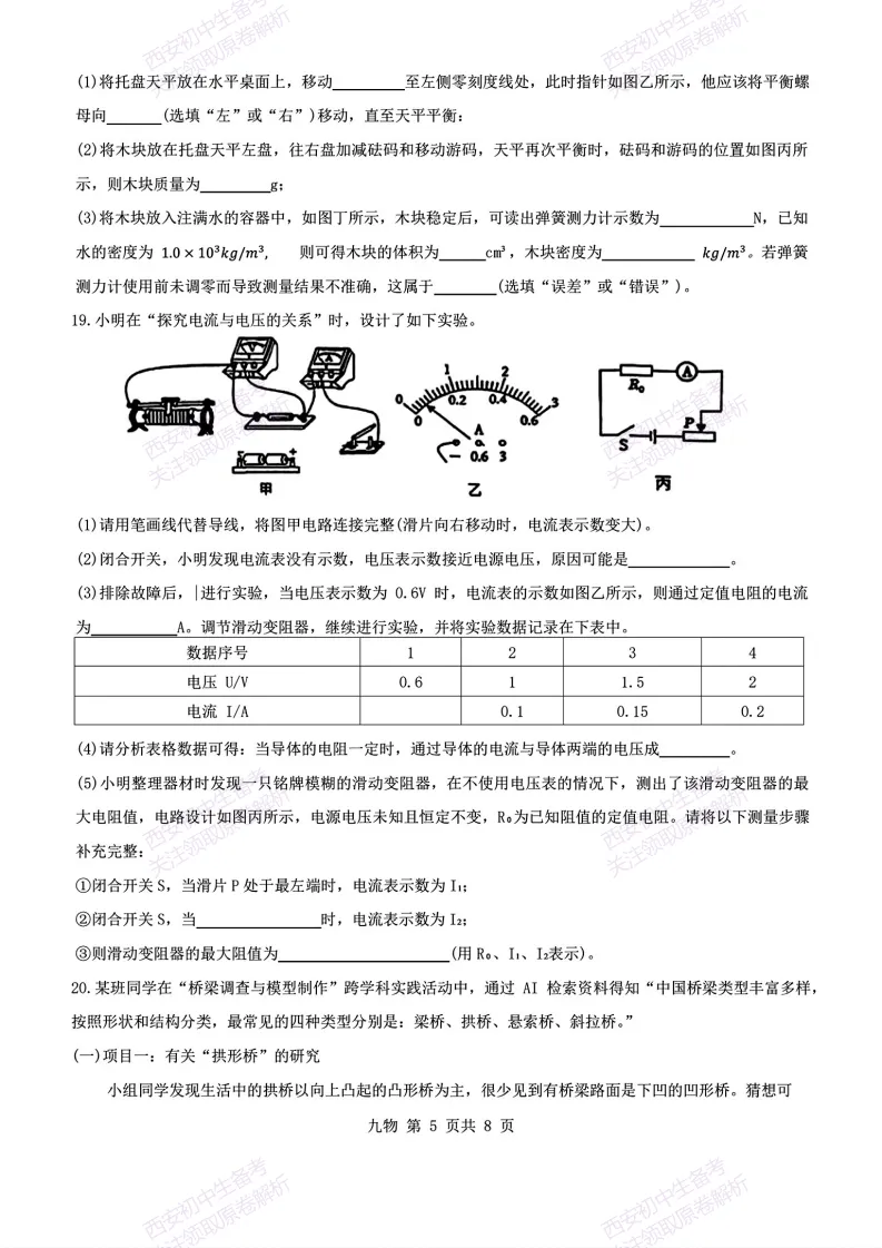 速练!最新名校模考!西安2026中考模拟:【西安铁一中学】九年级五模【物理】免费下载 第11张