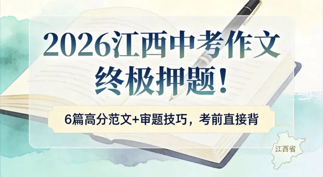 2026江西中考作文终极押题!6 篇高分范文 + 审题技巧,考前直接背 第1张