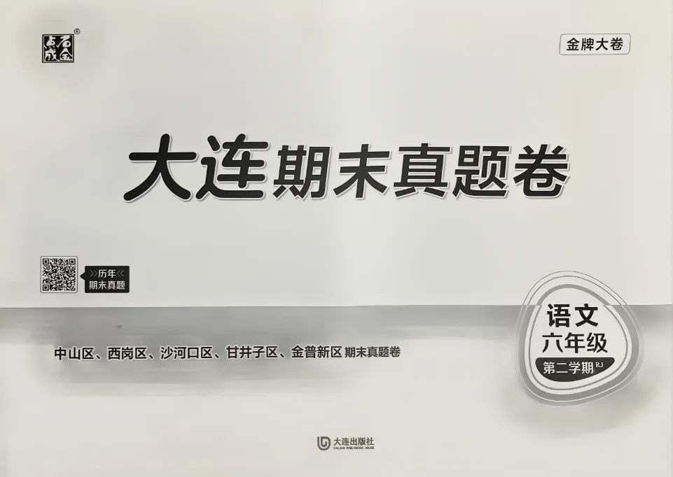 《金牌大卷》大连期末真题卷-2026春人教版语文3-6年级下册丨PDF电子版 第1张