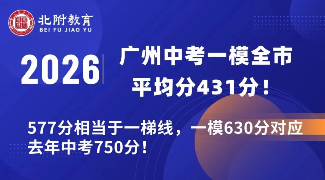 广州中考一模全市平均分431分!5分1段表出炉,577分相当于一梯线,一模630分对应去年750分! 第2张