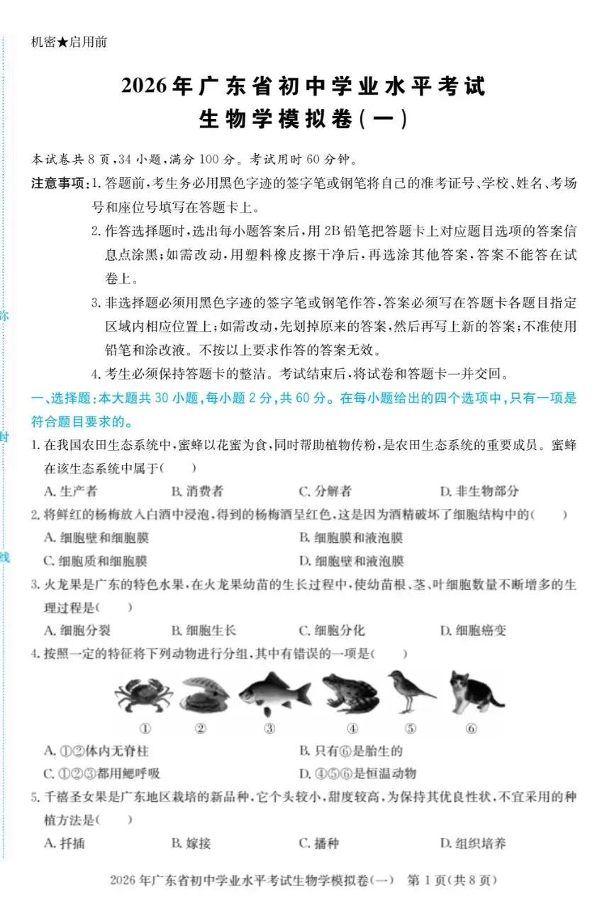 今天分享:三份最新的生物模拟考广东广州可用(可下载) 第1张