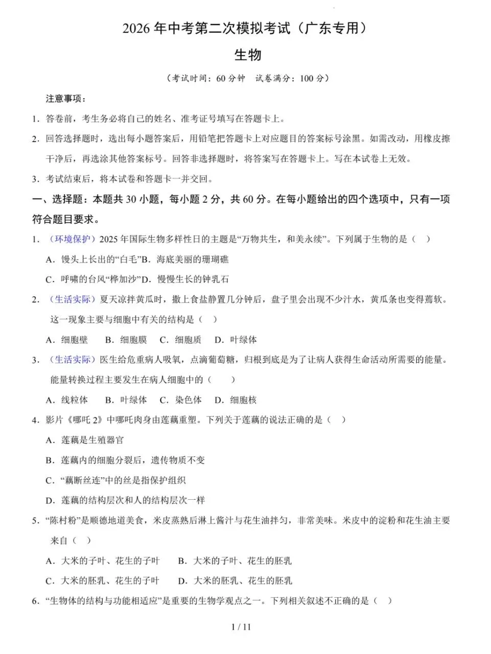 今天分享:三份最新的生物模拟考广东广州可用(可下载) 第2张