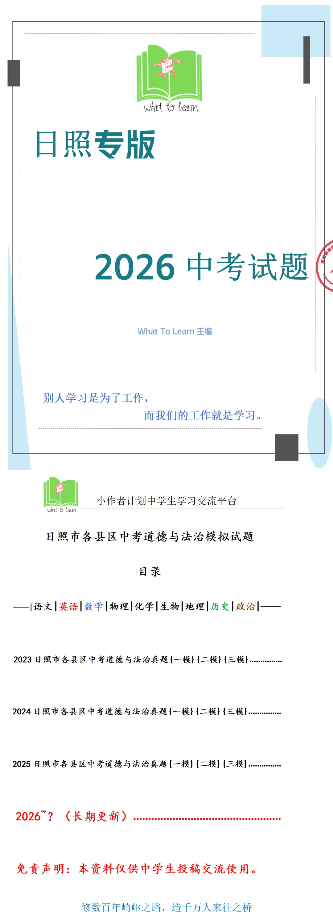 日照市各县区中考道德与法治真题一模、二模、三模试题及答案 第4张