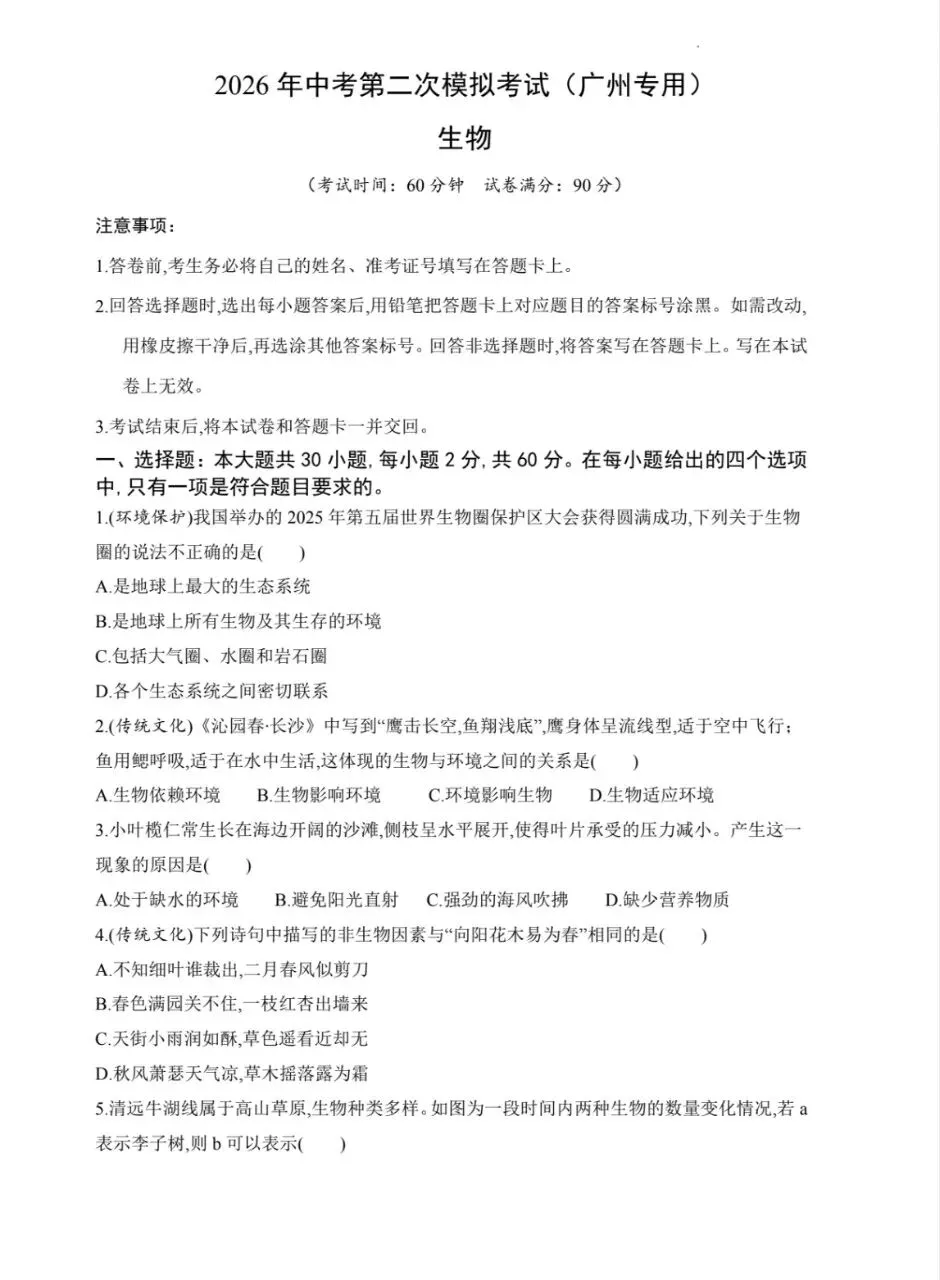 今天分享:三份最新的生物模拟考广东广州可用(可下载) 第3张