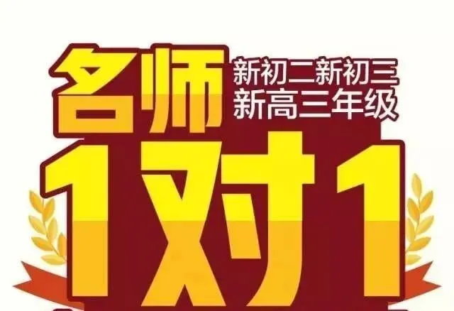 @天津家长:中考倒计时40天,一对一辅导成了最后的“救命稻草”,但选错老师可能白花钱还耽误孩子前途,这样选老师,孩子提分才不踩坑! 第1张 @天津家长:中考倒计时40天,一对一辅导成了最后的“救命稻草”,但选错老师可能白花钱还耽误孩子前途,这样选老师,孩子提分才不踩坑! 第1张
