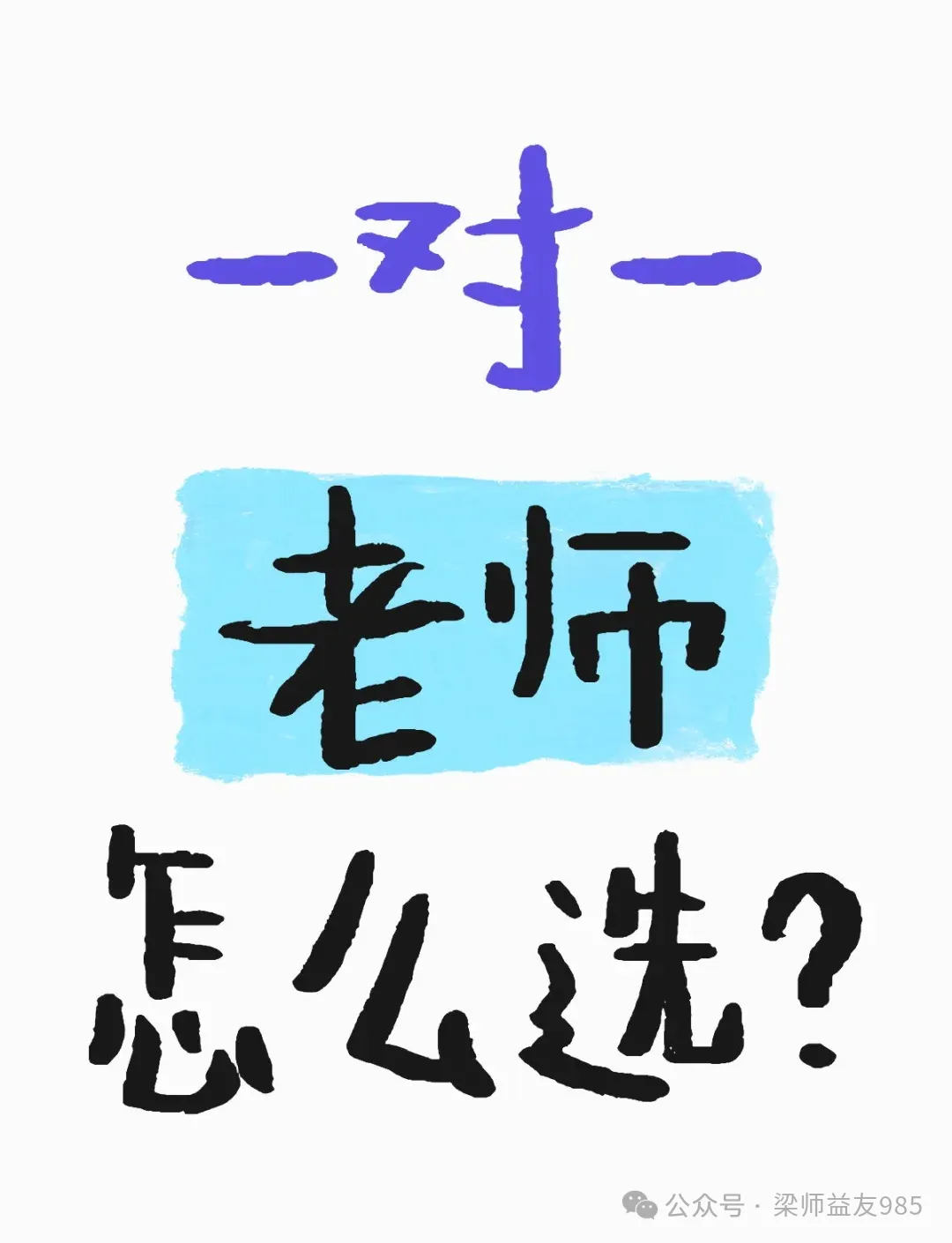 @天津家长:中考倒计时40天,一对一辅导成了最后的“救命稻草”,但选错老师可能白花钱还耽误孩子前途,这样选老师,孩子提分才不踩坑! 第2张 @天津家长:中考倒计时40天,一对一辅导成了最后的“救命稻草”,但选错老师可能白花钱还耽误孩子前途,这样选老师,孩子提分才不踩坑! 第2张