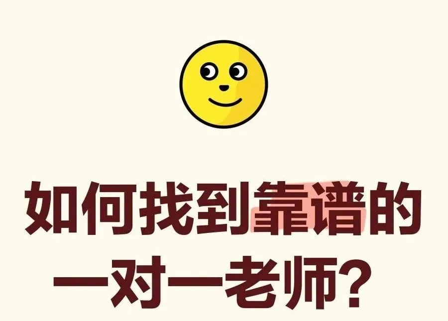 @天津家长:中考倒计时40天,一对一辅导成了最后的“救命稻草”,但选错老师可能白花钱还耽误孩子前途,这样选老师,孩子提分才不踩坑! 第3张 @天津家长:中考倒计时40天,一对一辅导成了最后的“救命稻草”,但选错老师可能白花钱还耽误孩子前途,这样选老师,孩子提分才不踩坑! 第3张
